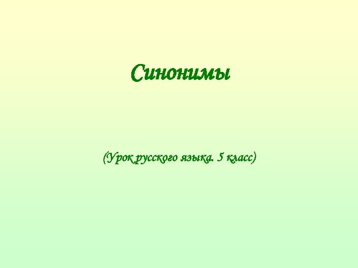 Синонимы (Урок русского языка. 5 класс) 