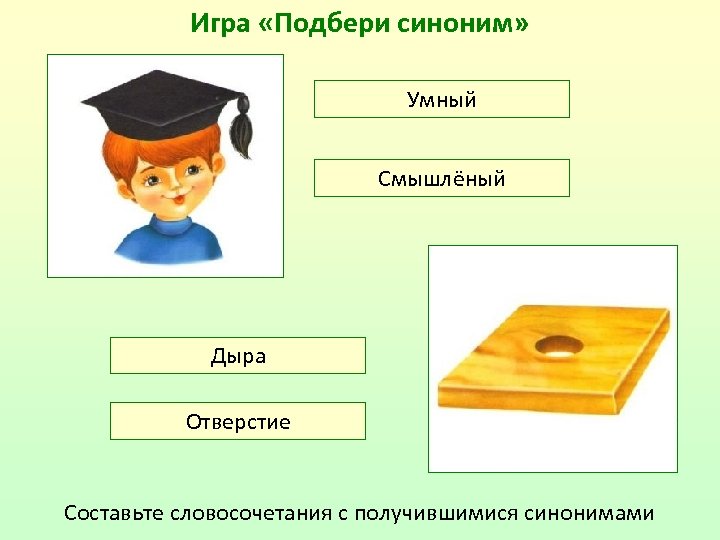 Подбери синонимы простая