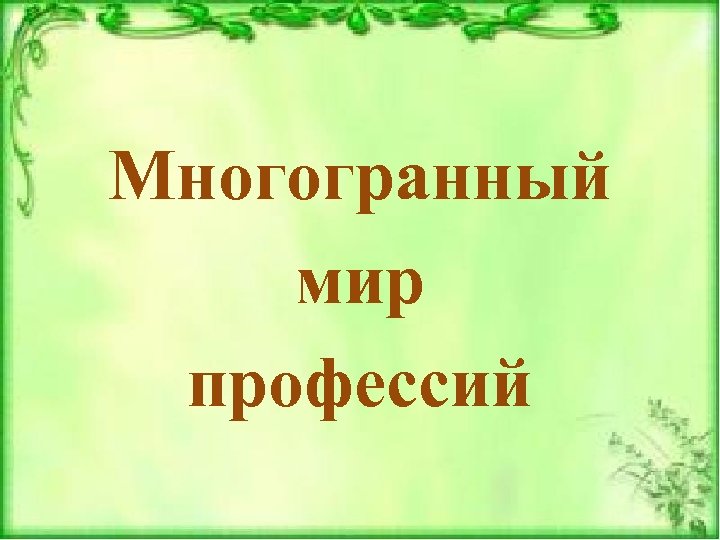 Многогранный мир профессий презентация