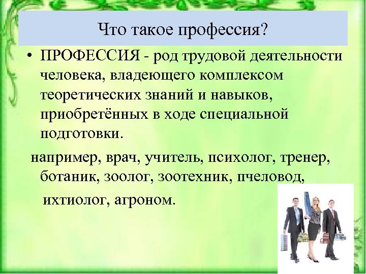 Что такое профессия? • ПРОФЕССИЯ - род трудовой деятельности человека, владеющего комплексом теоретических знаний