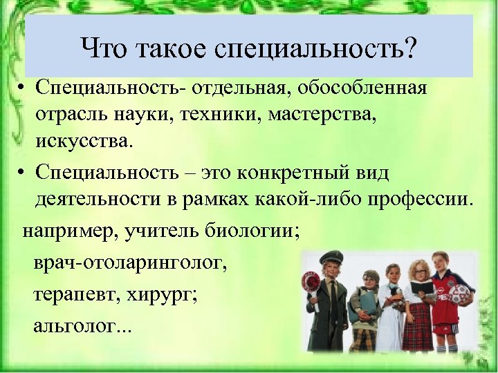 Специальность это. Определение профессии и специальности. Специальность это определение. Специальность это кратко.