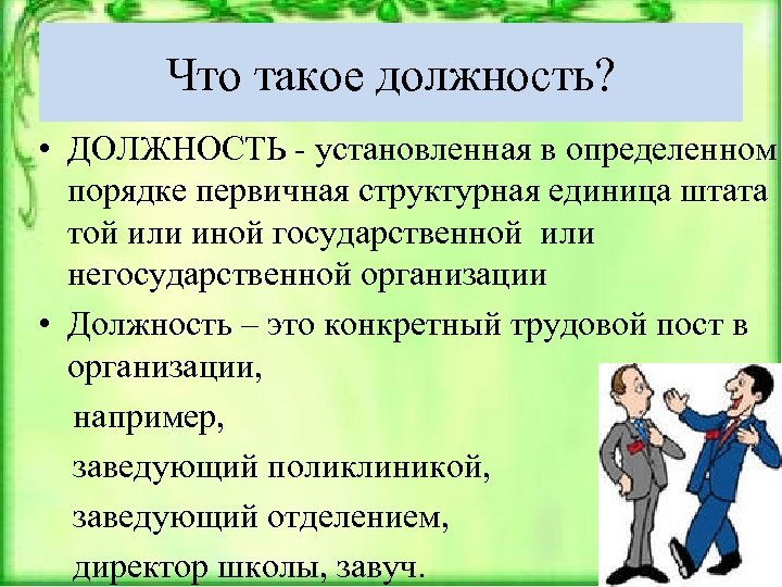 Что такое должность? • ДОЛЖНОСТЬ - установленная в определенном порядке первичная структурная единица штата
