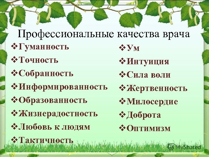 Профессиональные качества врача v. Гуманность v. Точность v. Собранность v. Информированность v. Образованность v.
