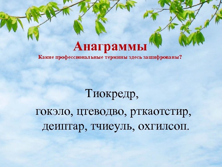 Анаграммы Какие профессиональные термины здесь зашифрованы? Тиокредр, гокэло, цтеводво, рткаотстир, деиптар, тчиеуль, охгилсоп. 