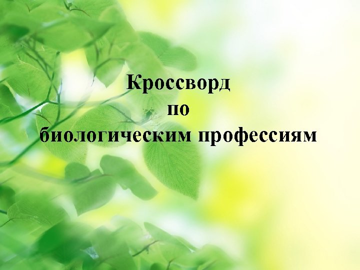 Кроссворд по биологическим профессиям 
