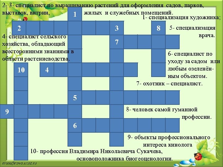 2 - 3 - специалист по выращиванию растений для оформления садов, парков, выставок, витрин,