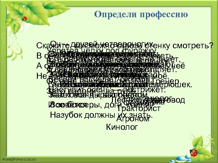 Определи профессию Он – друзей четвероногих Скажите, как можно сквозь стенку смотреть? Упрятав чёлку