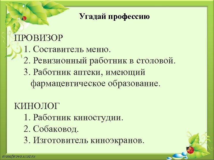 Угадай профессию ПРОВИЗОР 1. Составитель меню. 2. Ревизионный работник в столовой. 3. Работник аптеки,
