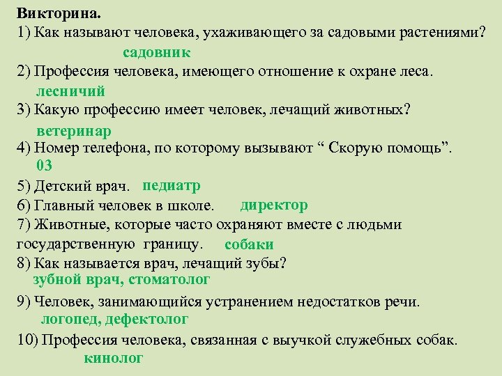 Викторина. 1) Как называют человека, ухаживающего за садовыми растениями? садовник 2) Профессия человека, имеющего