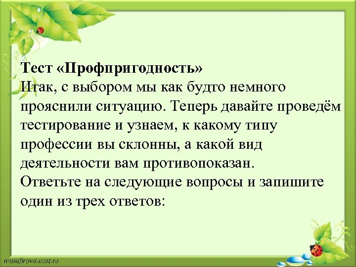 Тест «Профпригодность» Итак, с выбором мы как будто немного прояснили ситуацию. Теперь давайте проведём