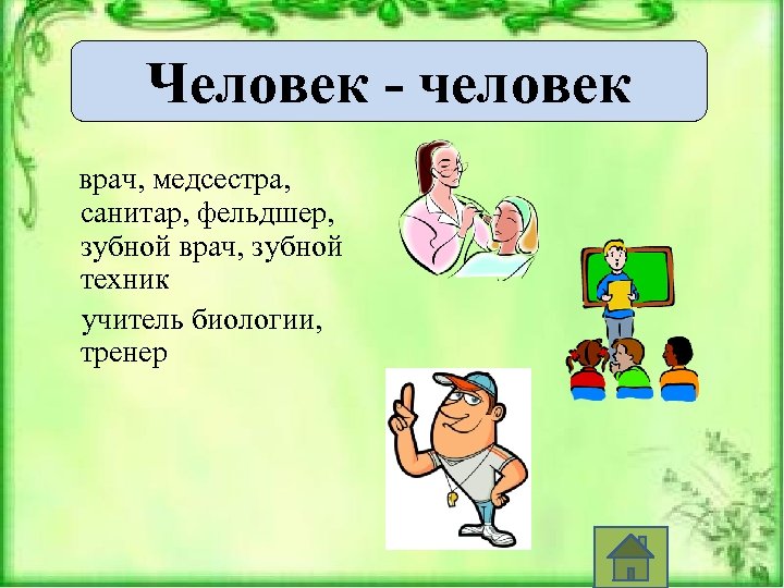 Человек - человек врач, медсестра, санитар, фельдшер, зубной врач, зубной техник учитель биологии, тренер