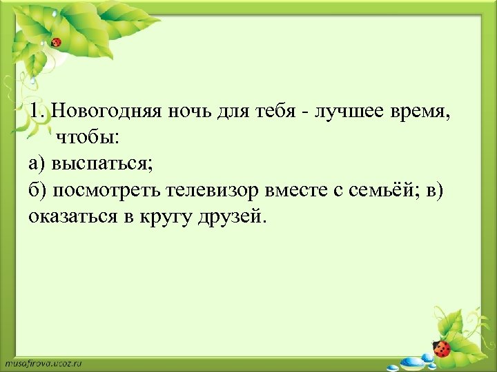 1. Новогодняя ночь для тебя - лучшее время, чтобы: а) выспаться; б) посмотреть телевизор
