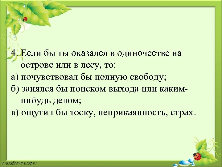 4. Если бы ты оказался в одиночестве на острове или в лесу, то: а)