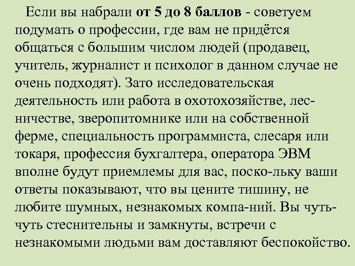Если вы набрали от 5 до 8 баллов - советуем подумать о профессии, где