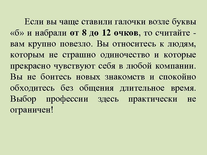 Если вы чаще ставили галочки возле буквы «б» и набрали от 8 до 12