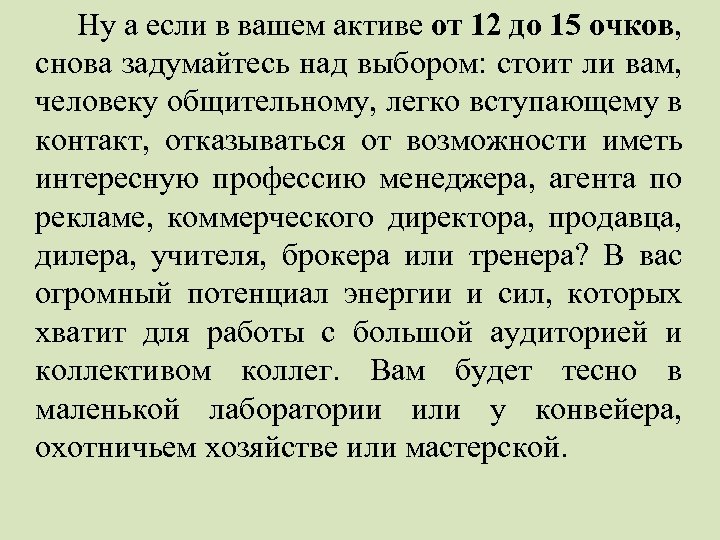  Ну а если в вашем активе от 12 до 15 очков, снова задумайтесь