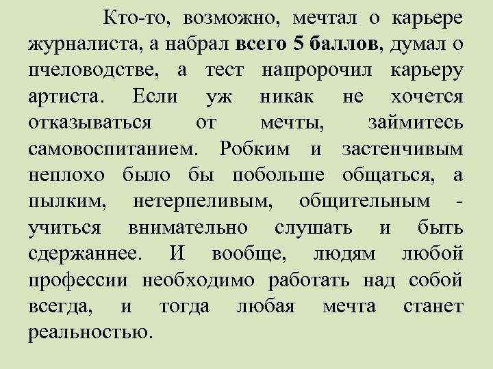 Кто-то, возможно, мечтал о карьере журналиста, а набрал всего 5 баллов, думал о пчеловодстве,