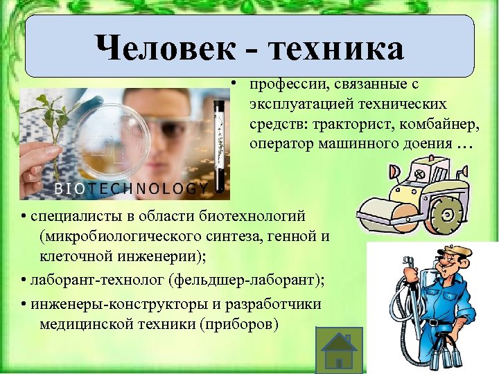 Человек - техника • профессии, связанные с эксплуатацией технических средств: тракторист, комбайнер, оператор машинного