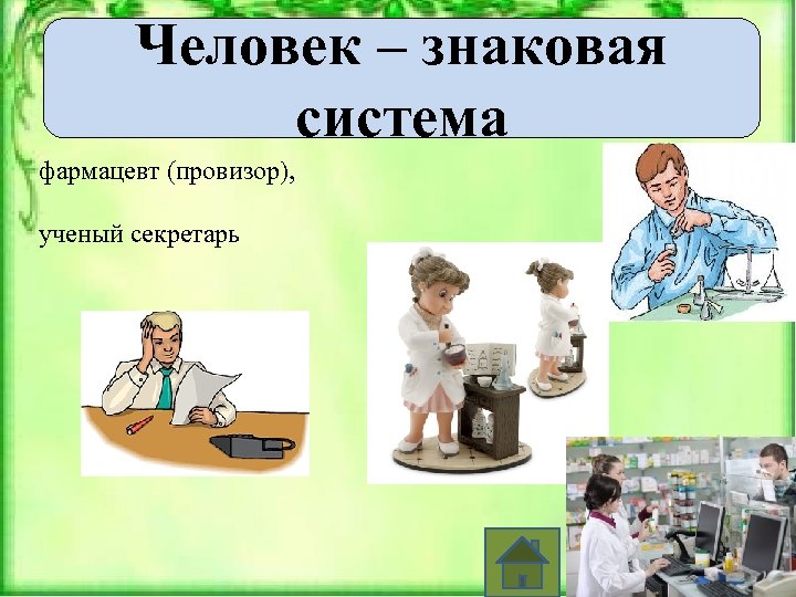 Человек – знаковая система фармацевт (провизор), ученый секретарь 