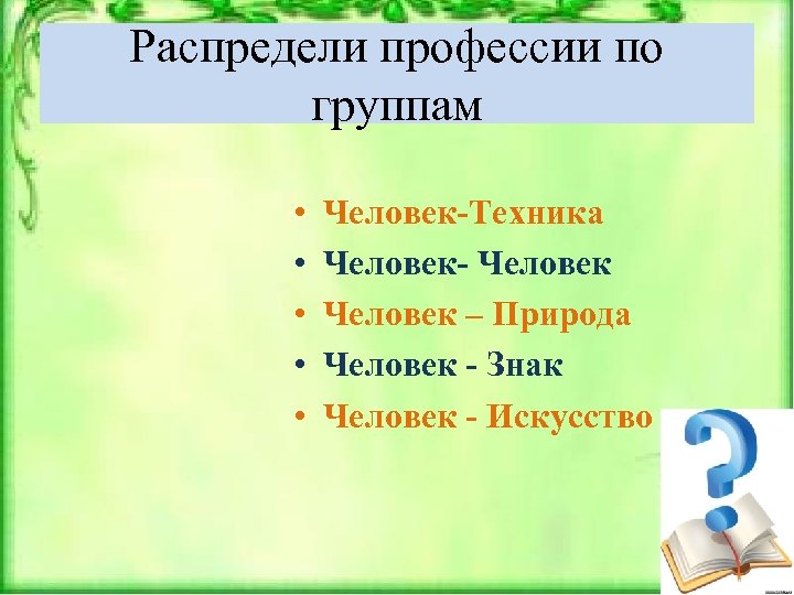 Распредели профессии по группам • • • Человек-Техника Человек- Человек – Природа Человек -