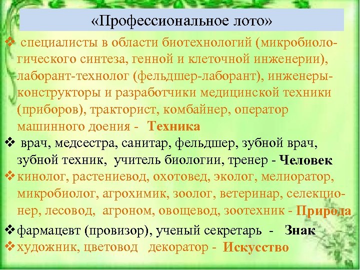  «Профессиональное лото» v специалисты в области биотехнологий (микробиологического синтеза, генной и клеточной инженерии),