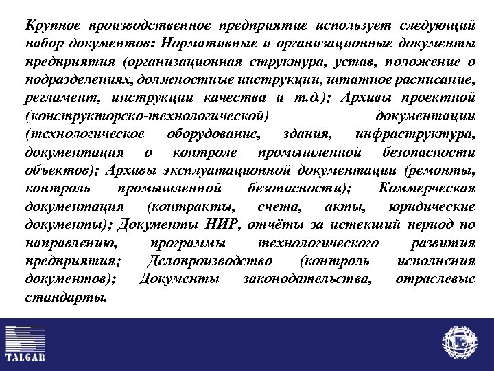 Крупное производственное предприятие использует следующий набор документов: Нормативные и организационные документы предприятия (организационная структура,
