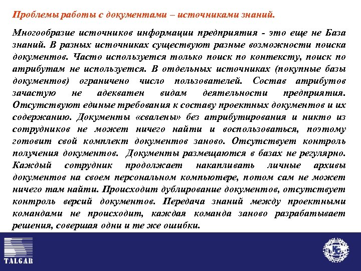 Проблемы работы с документами – источниками знаний. Многообразие источников информации предприятия - это еще