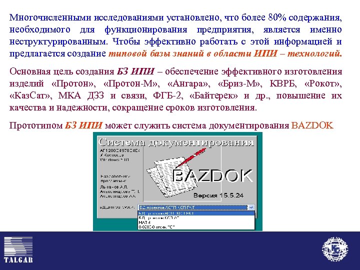 Многочисленными исследованиями установлено, что более 80% содержания, необходимого для функционирования предприятия, является именно неструктурированным.