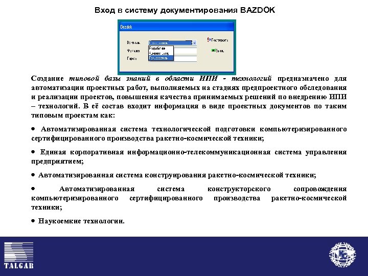 Вход в систему документирования BAZDOK Создание типовой базы знаний в области ИПИ - технологий
