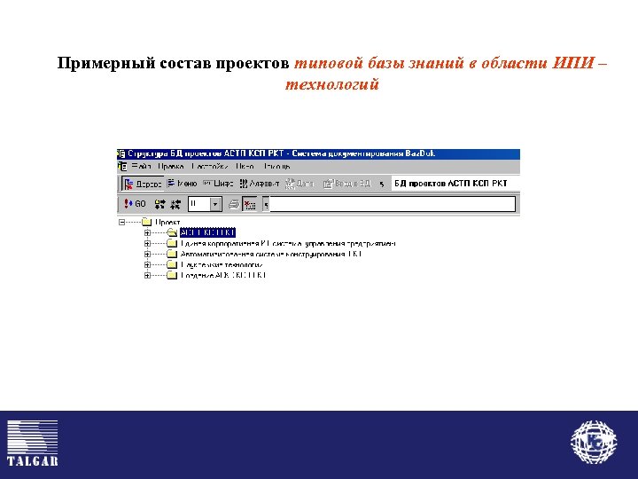 Примерный состав проектов типовой базы знаний в области ИПИ – технологий 
