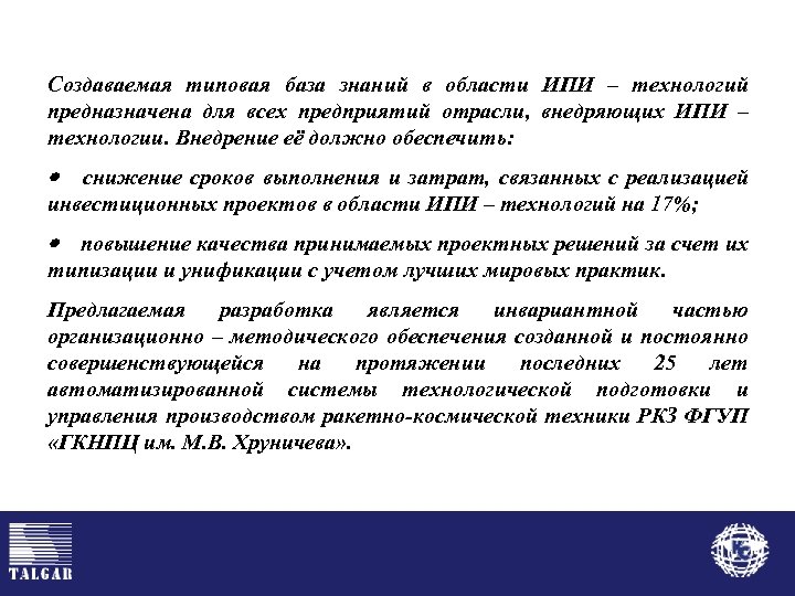 Создаваемая типовая база знаний в области ИПИ – технологий предназначена для всех предприятий отрасли,