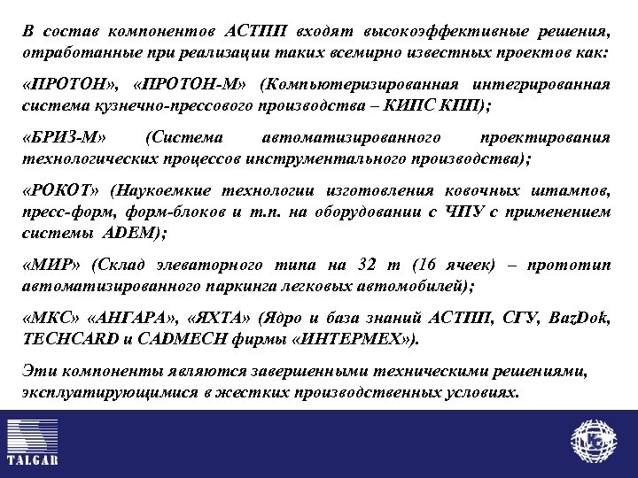 В состав компонентов АСТПП входят высокоэффективные решения, отработанные при реализации таких всемирно известных проектов