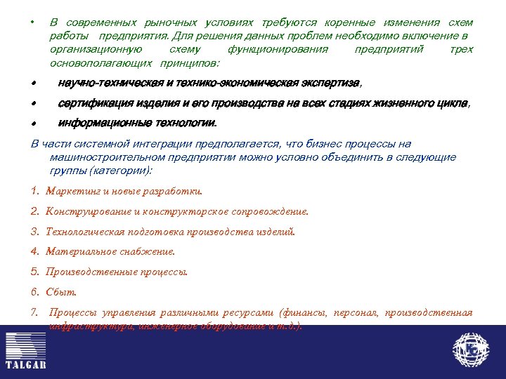  • В современных рыночных условиях требуются коренные изменения схем работы предприятия. Для решения