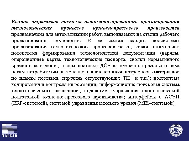 Единая отраслевая система автоматизированного проектирования технологических процессов кузнечнопрессового производства предназначена для автоматизации работ, выполняемых