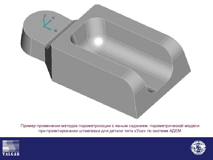Пример применения методов параметризации с явным заданием параметрической модели проектировании штамповки для детали типа