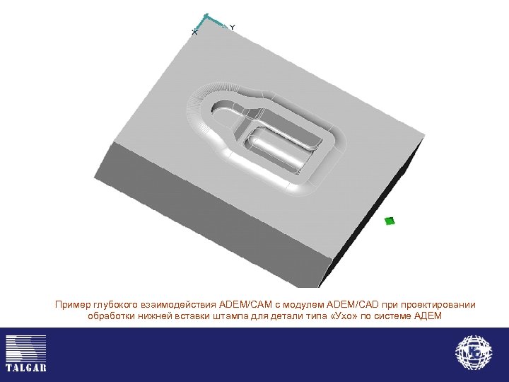 Пример глубокого взаимодействия ADEM/CAM с модулем ADEM/CAD при проектировании обработки нижней вставки штампа для