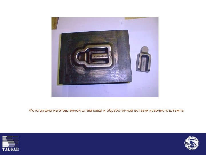 Фотографии изготовленной штамповки и обработанной вставки ковочного штампа 