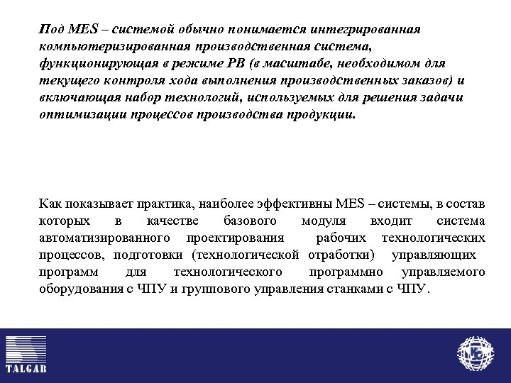 Под MES – системой обычно понимается интегрированная компьютеризированная производственная система, функционирующая в режиме PB