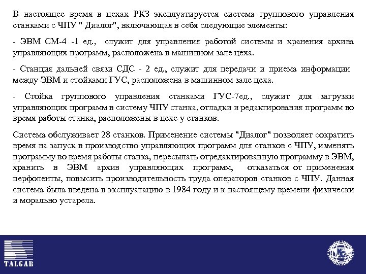 В настоящее время в цехах РКЗ эксплуатируется система группового управления станками с ЧПУ "