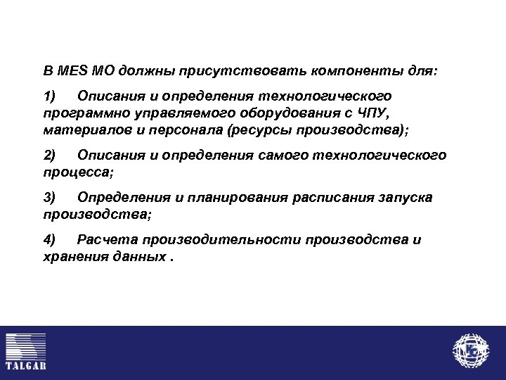 В MES МО должны присутствовать компоненты для: 1) Описания и определения технологического программно управляемого