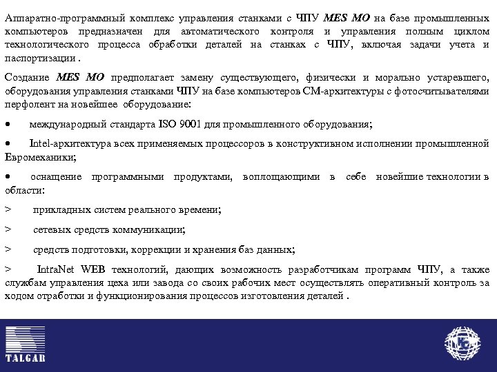 Аппаратно-программный комплекс управления станками с ЧПУ MES МО на базе промышленных компьютеров предназначен для