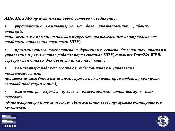 АПК MES МО представляет собой сетевое объединение: • управляющих компьютеров на базе промышленных рабочих