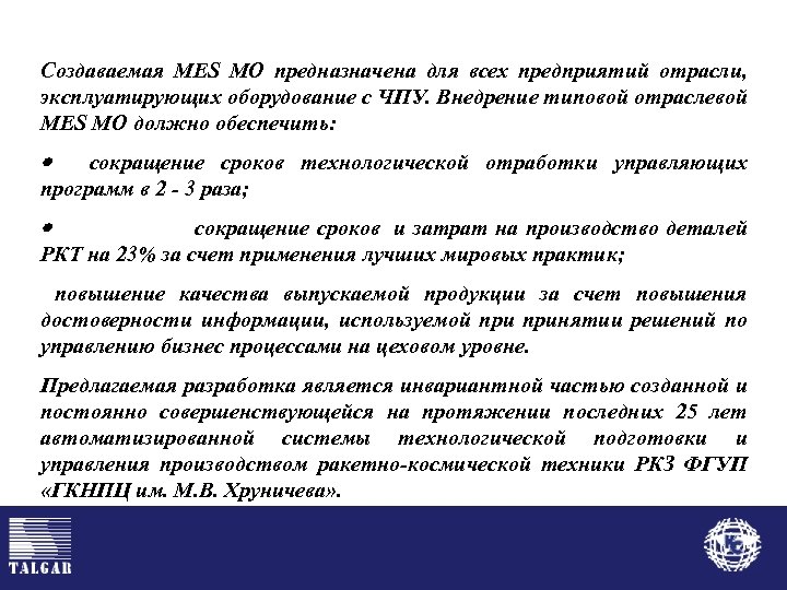 Создаваемая MES МО предназначена для всех предприятий отрасли, эксплуатирующих оборудование с ЧПУ. Внедрение типовой