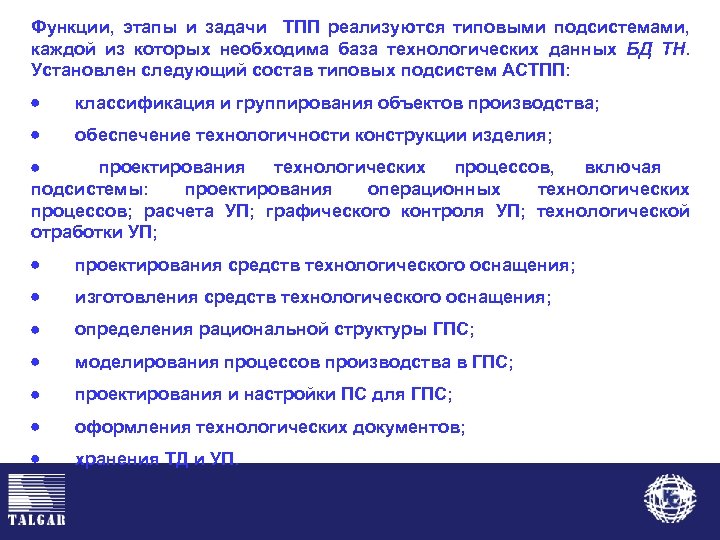 Функции, этапы и задачи ТПП реализуются типовыми подсистемами, каждой из которых необходима база технологических