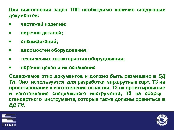 Для выполнения задач ТПП необходимо наличие следующих документов: · чертежей изделий; · перечня деталей;