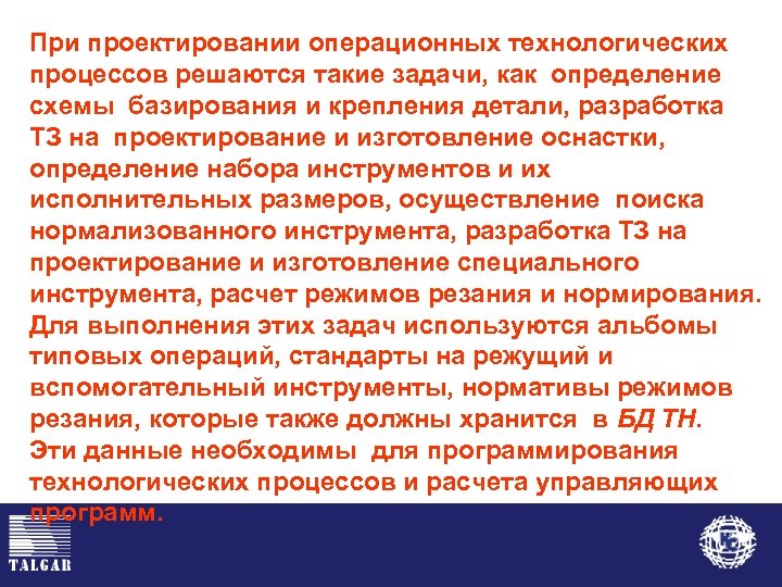 При проектировании операционных технологических процессов решаются такие задачи, как определение схемы базирования и крепления