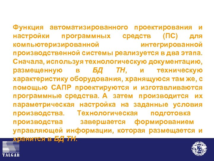 Функция автоматизированного проектирования и настройки программных средств (ПС) для компьютеризированной интегрированной производственной системы реализуется