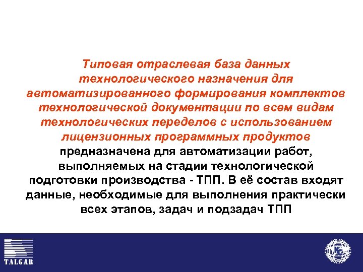 Типовая отраслевая база данных технологического назначения для автоматизированного формирования комплектов технологической документации по всем