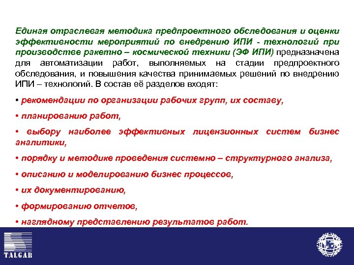 Единая отраслевая методика предпроектного обследования и оценки эффективности мероприятий по внедрению ИПИ - технологий