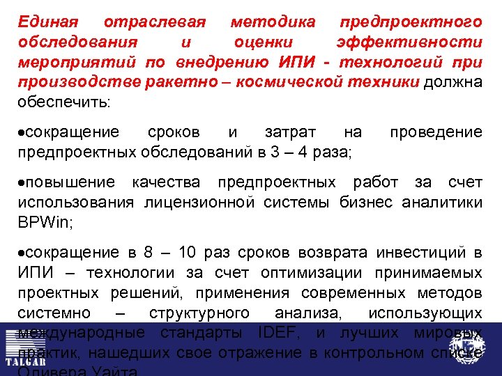 Единая отраслевая методика предпроектного обследования и оценки эффективности мероприятий по внедрению ИПИ - технологий